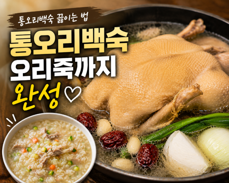 통오리백숙 끓이는 법｜남은 육수로 오리죽까지 만든 여름 보양식