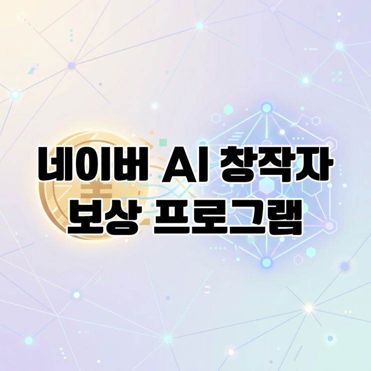  네이버 AI 창작자 보상 프로그램 양질의 데이터 확보를 위한 전략