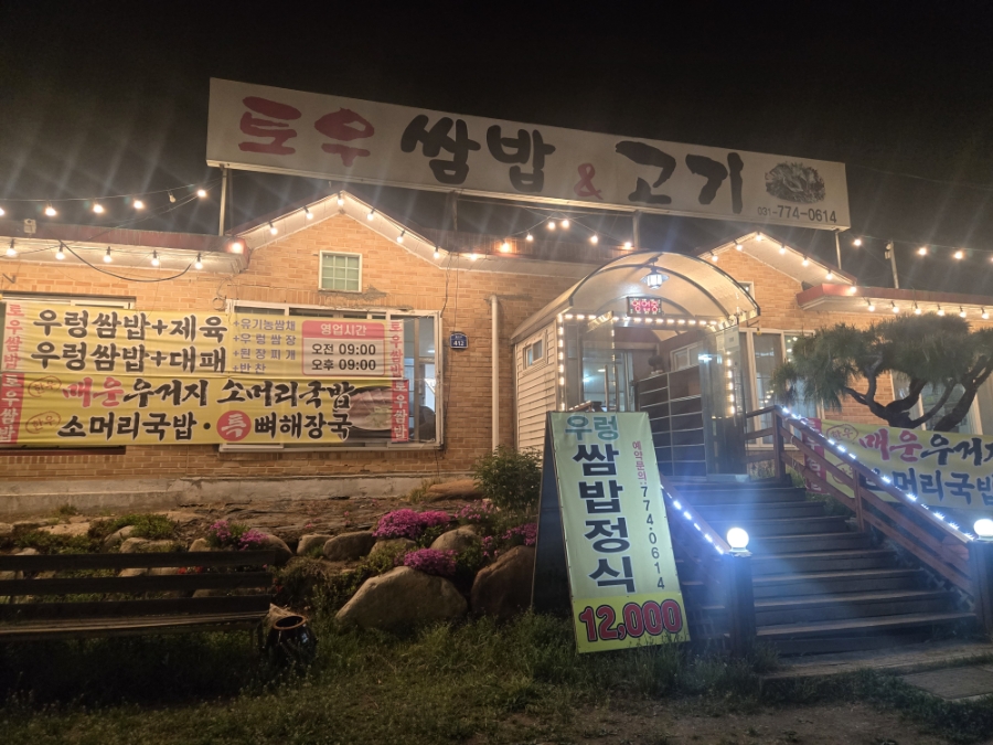 토우쌈밥앤고기 사진 1