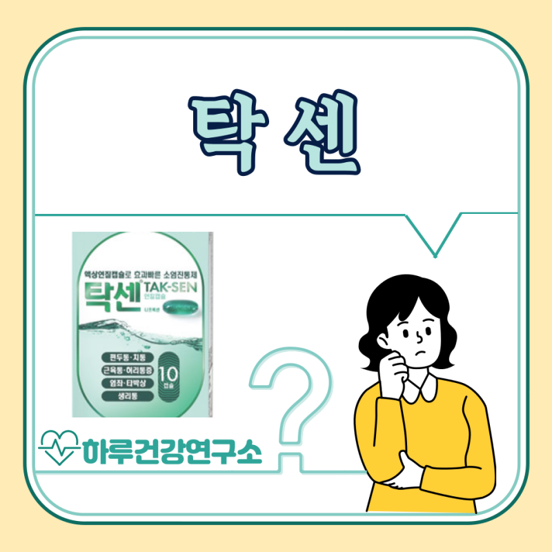 탁센 효능, 부작용, 가격, 복용법 : 종류 비교, 성분, 두통