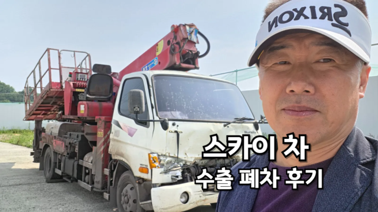  스카이 차 카고 크레인 중고차 수출 폐차 후기 충남 당진시 편