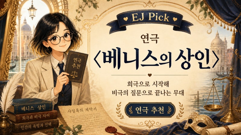 희극으로 시작해 비극의 질문으로 끝나는 무대, 연극 〈베니스의 상인〉- 신구, 박근형, 최수....