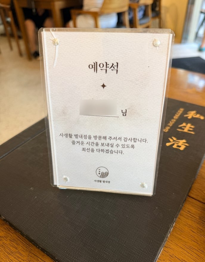 사생활 별내점 사진 1