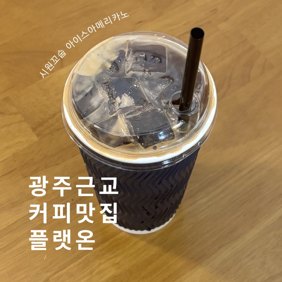 플랫온커피 사진 1