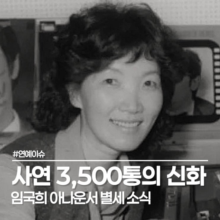  향년 88세 임국희 아나운서 별세, 여성시대 전신을 이끈 라디오의 전설