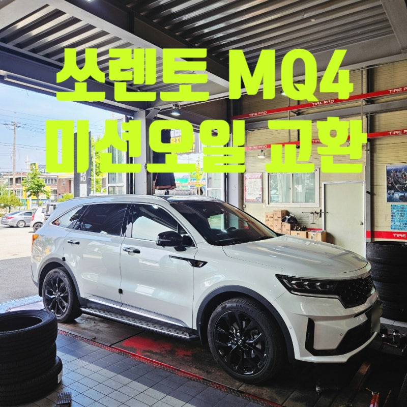 대전 세종 신탄진 오일류 교환 저렴한 곳 - 쏘렌토 MQ4 미션오일 교환