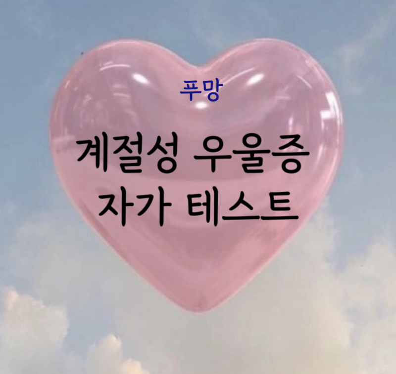 심리테스트 / 푸망 / “계절성 우울증 자가진단 테스트"/ 링크0