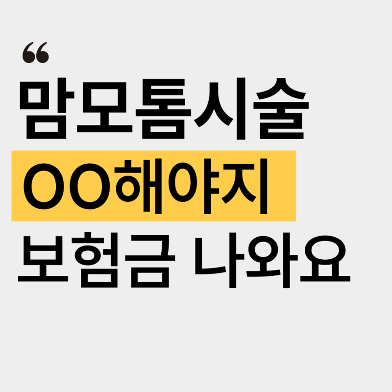 "유방에 혹이 있대요" 맘모톰 시술, 비싼데 꼭 해야 할까요? 맘모톰 시술비용,조직검사비용,....