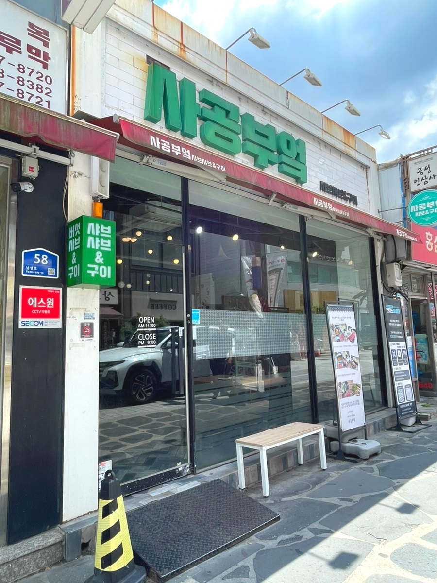 사공부엌 사진 3