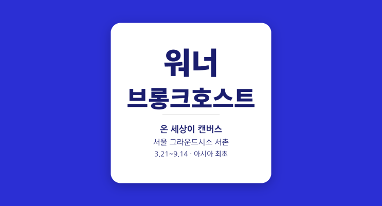  워너 브롱크호스트 서울 전시 예매 완전정복 — 그라운드시소 서촌 2026