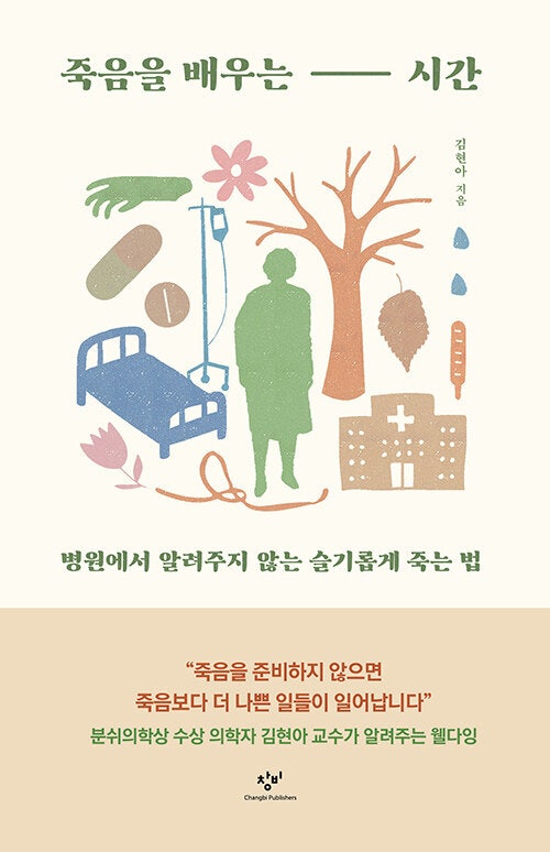 김현아 - 죽음을 배우는 시간