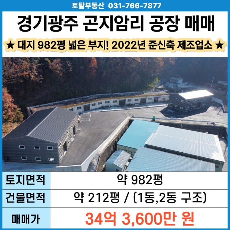  경기광주 곤지암 공장 매매  대지982평 · 2022년 준신축 · 식품공장 가능 · 곤지암IC 인근