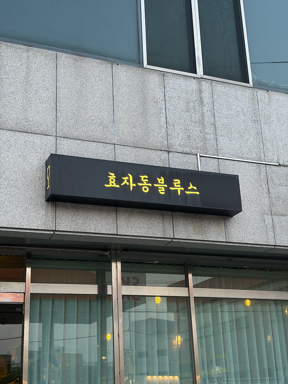 효자동블루스 사진 1