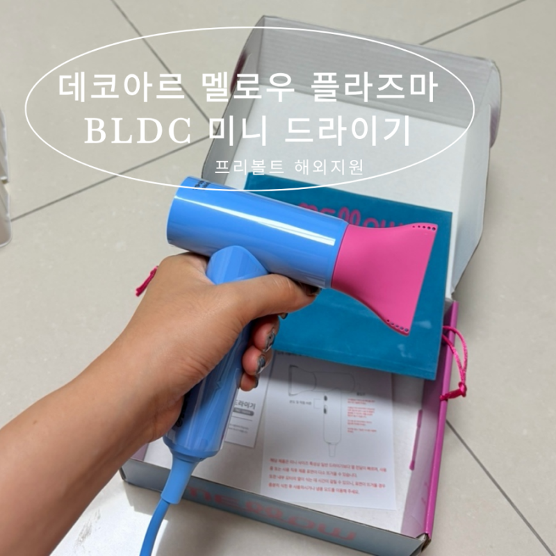 데코아르 멜로우 플라즈마 BLDC 미니 드라이기(프리볼트 해외지원) 휴대용 드라이기, 여행용 ....