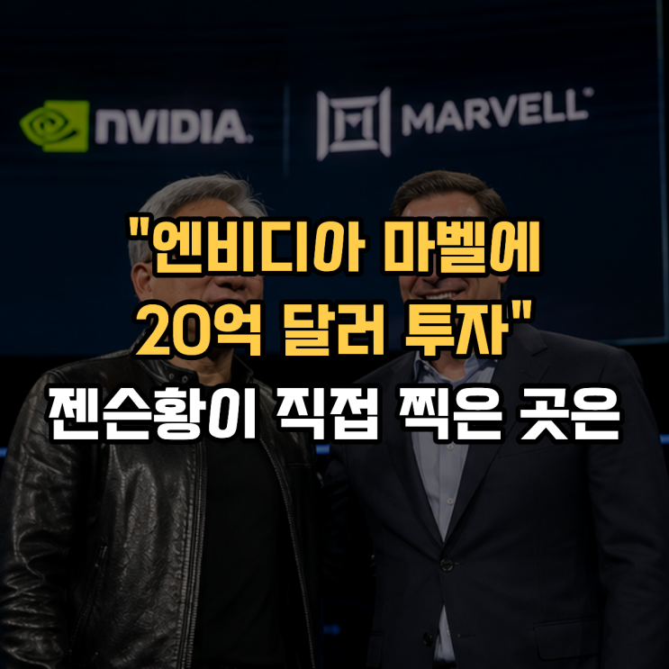  "엔비디아 마벨에 20억 달러 투자" 젠슨황이 직접 찍은 다음 타자