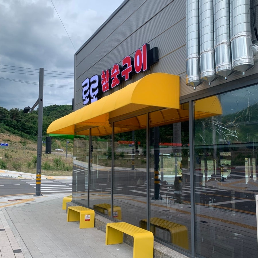 로로참숯구이 옥계거의점 사진 3