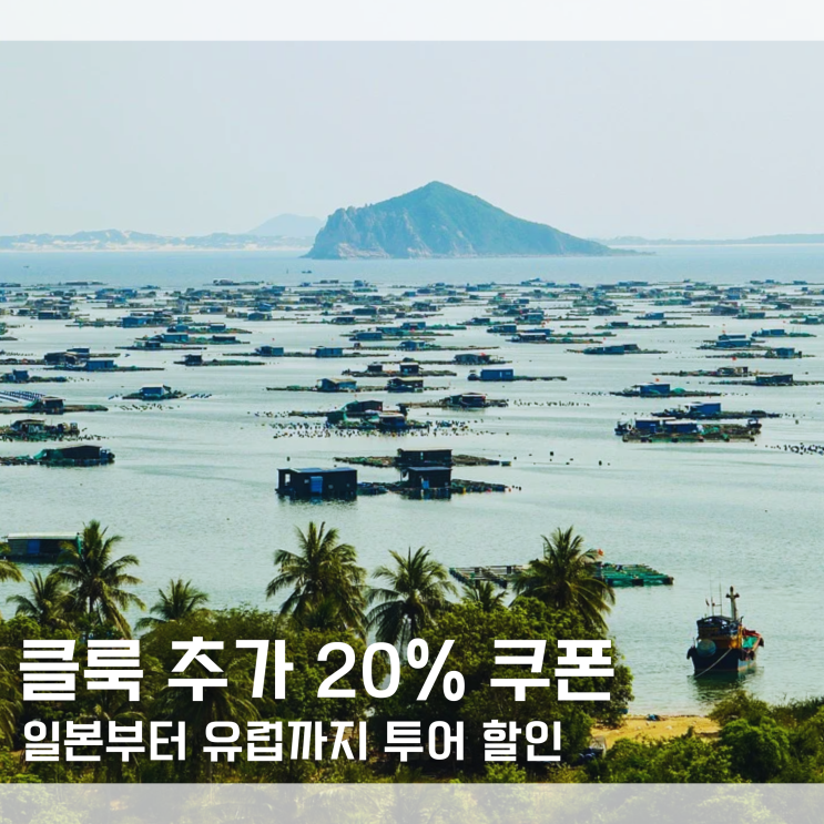  클룩 할인코드 6월 쿠폰 추가 20% 할인 일본 중국 베트남 태국 호주 유럽 투어