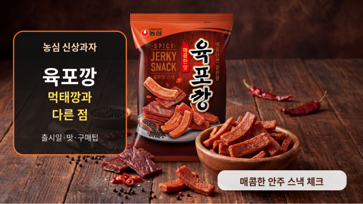  육포깡 매콤한맛, 먹태깡과 다른 점