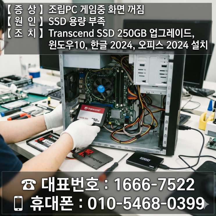  청파동 용산 컴퓨터수리 '조립PC 게임중 화면 꺼짐' SSD 용량 업그레이드 당일 출장수리