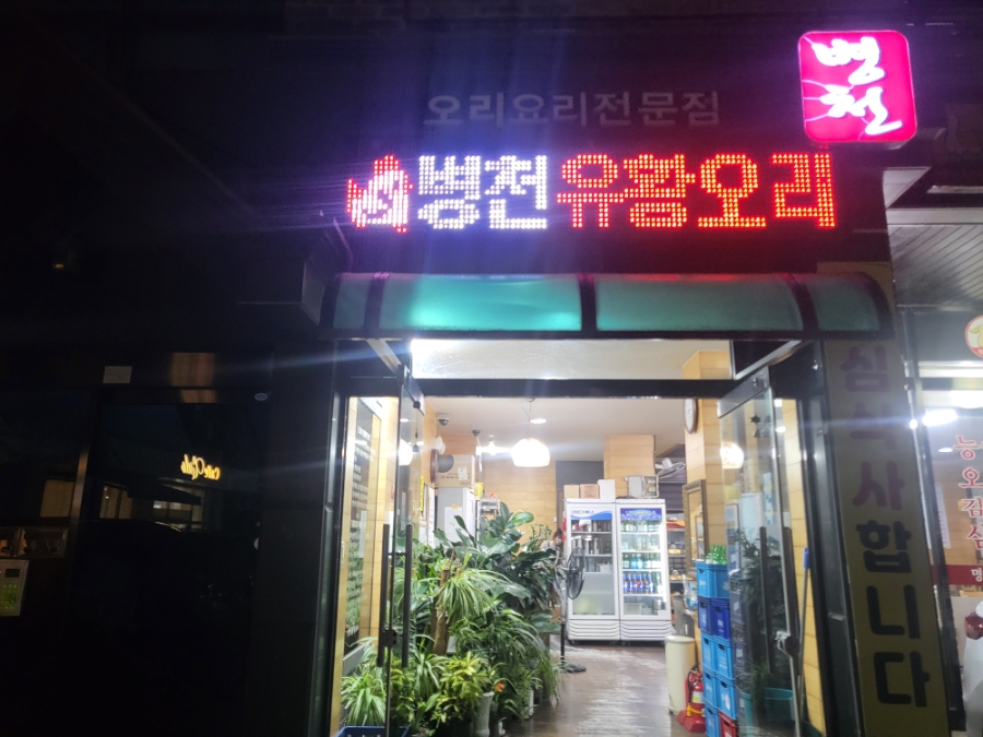 병천유황오리 사진 1
