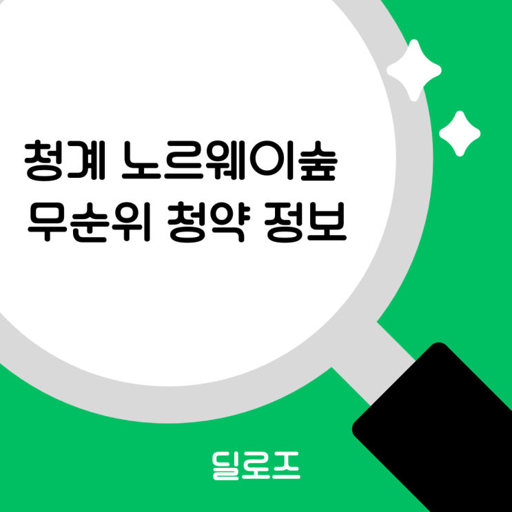  청계 노르웨이숲 무순위 청약 줍줍 분양가와 일정은 어떻게 될까요