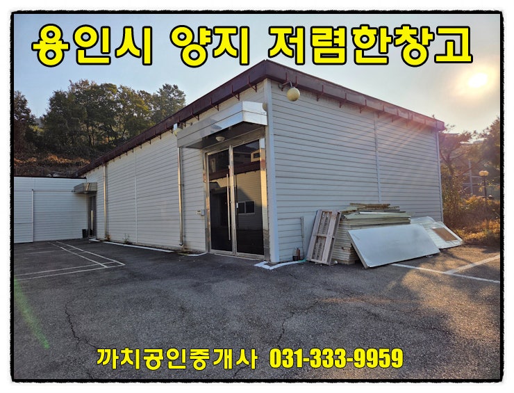  처인구 양지읍 저렴한 임대료의 근생 창고 월세 임대 70평