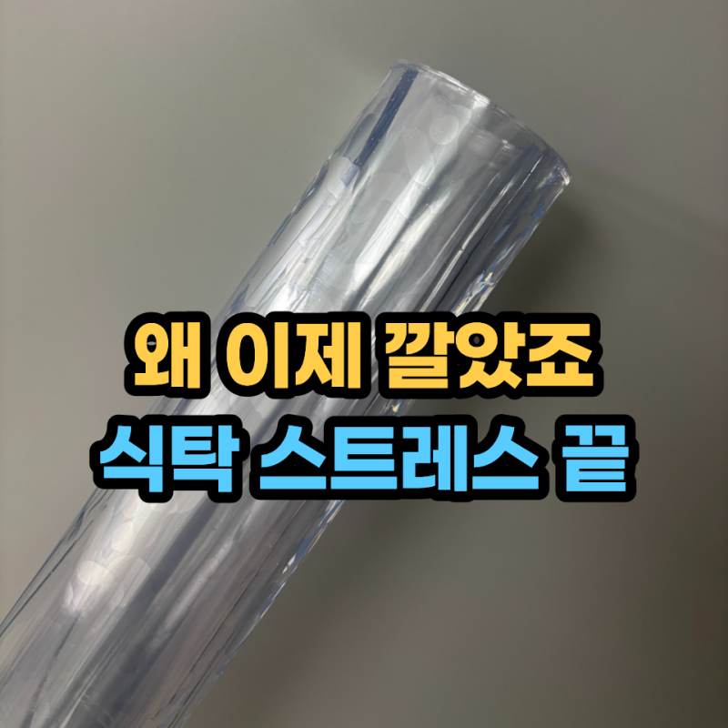보기 안 좋을 줄 알았는데 식탁 위 투명 매트 결국 깔게 된 이유