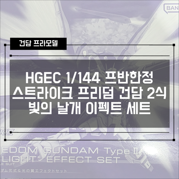  [건프라] HGCE 스트라이크 프리덤 건담 2식 & 빛의 날개 이펙트 세트 조립 후기 (프리미엄 반다이 한정)
