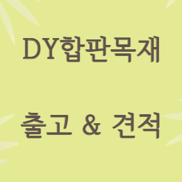  태고합판 두께별 특징 및 선택 방법