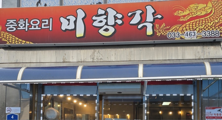 미향각 사진 2