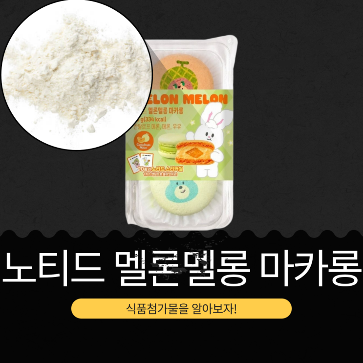  CU 신상 3,800원 [멜론멜롱마카롱] 총 내용량 56g I 칼로리 258kcal + 당류 24g + 포화지방 53%