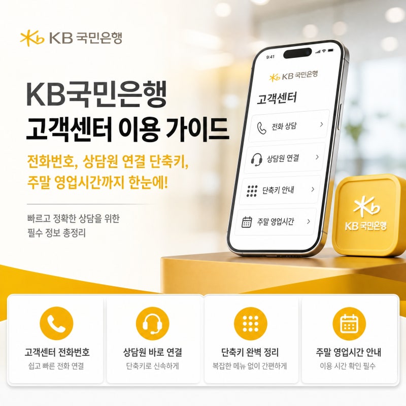 KB국민은행 고객센터 전번 상담원 바로 연결 단축키 및 주말 영업시간 총정리