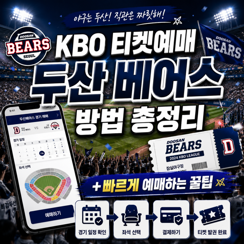 KBO 티켓예매 두산 베어스 방법 총정리 (+빠르게 예매하는 꿀팁)