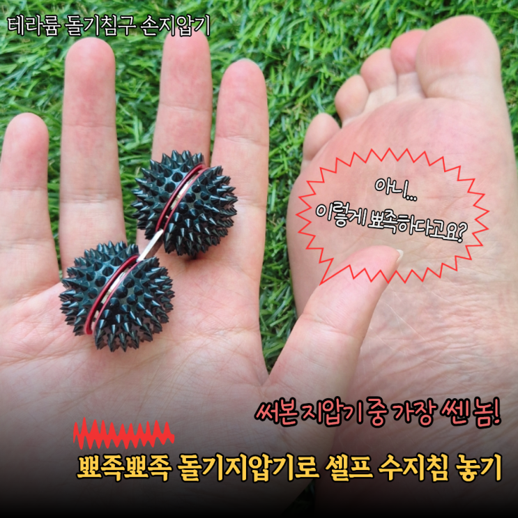  써본 것 중 가장 쎈놈! 진짜 수지침 맞는줄... 뽀족한 손지압기 후기 돌기침 파인메디금침구
