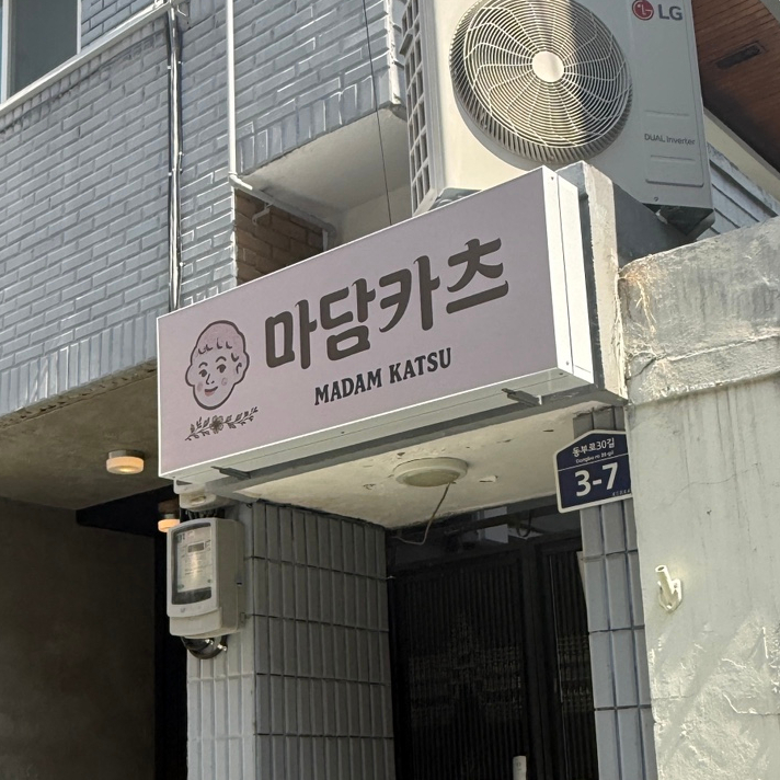 마담카츠 사진 5