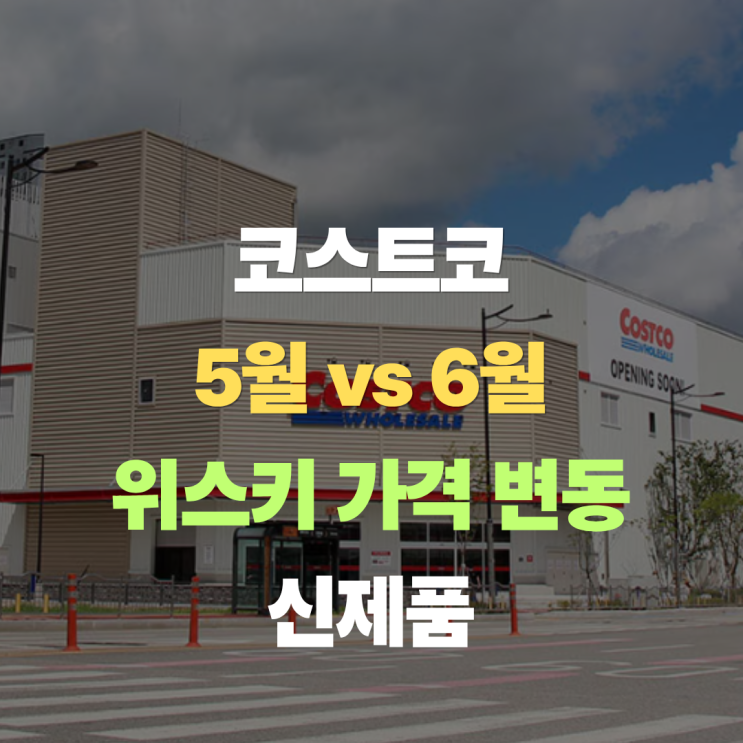  코스트코 위스키 "5월 vs 6월 가격 비교" 및 신규 입고 제품 정리