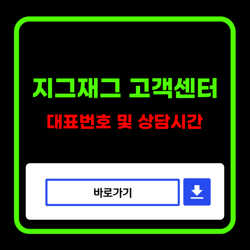 지그재그 고객센터 대표번호 및 상담 시간 안내 (카톡 1:1 채팅, Z결제 반품 접수 방법)