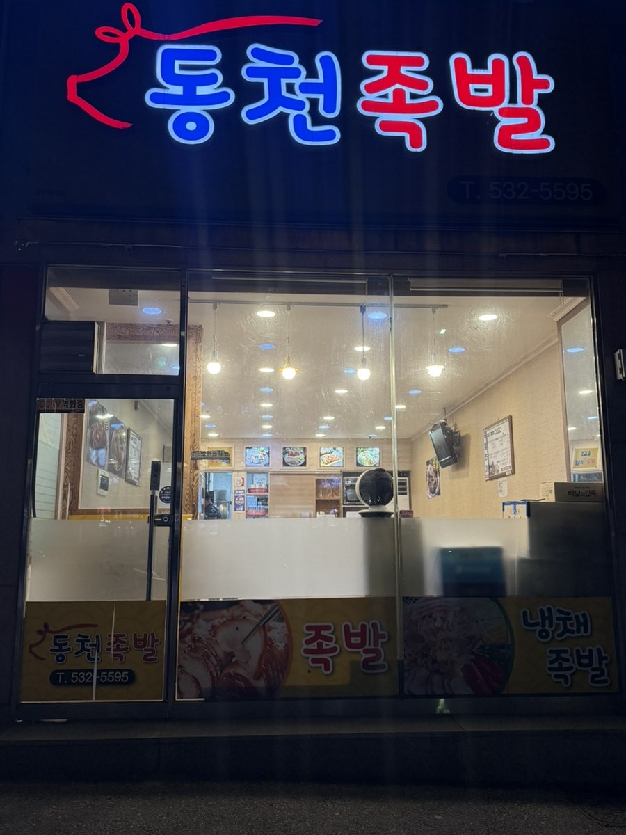 동천족발 사진 2