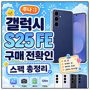 갤럭시 S25 FE 스펙 총정리 | 카메라·배터리·Galaxy AI 구매 전 확인