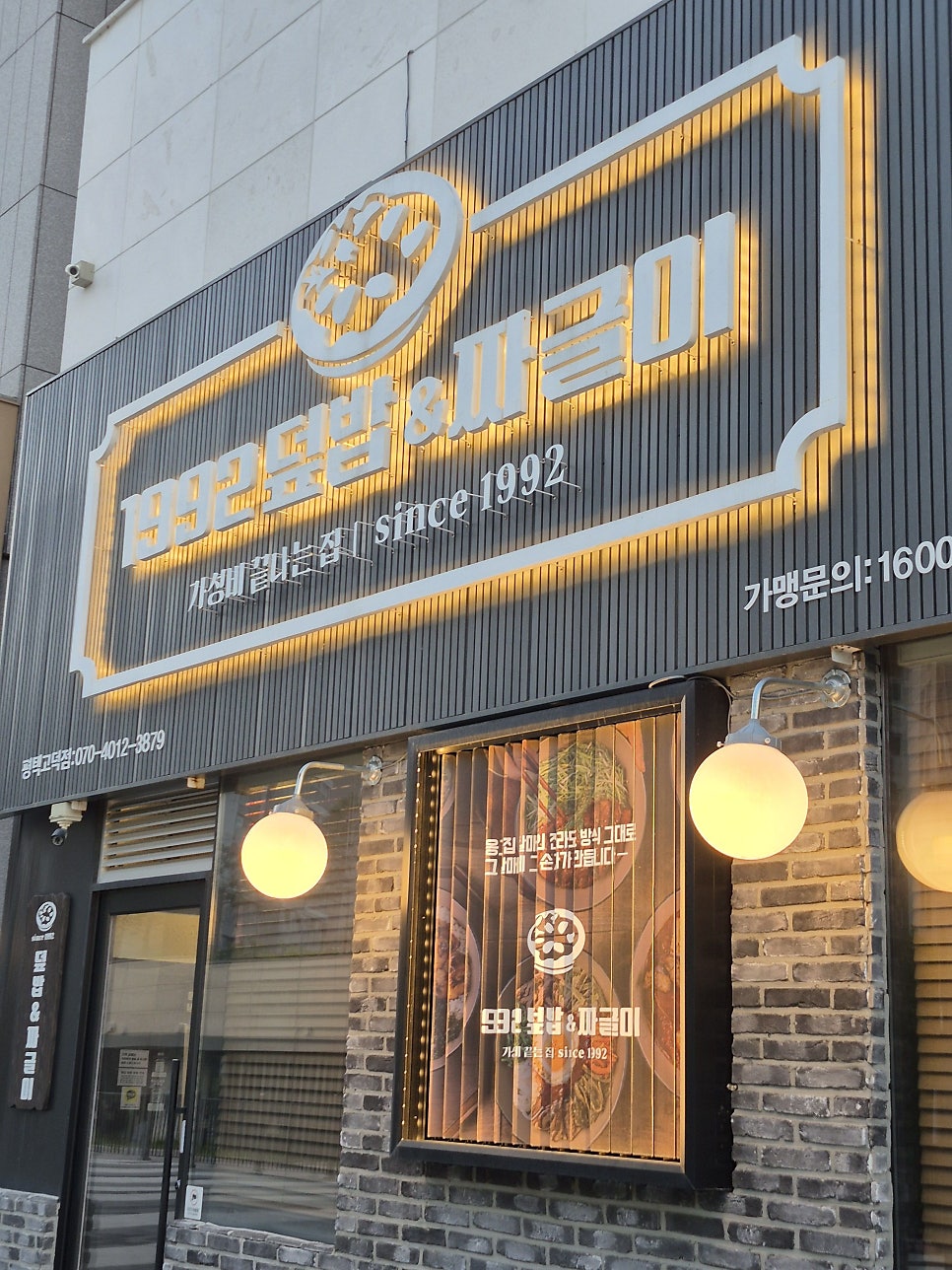 1992덮밥&짜글이 고덕호수공원점 사진 5