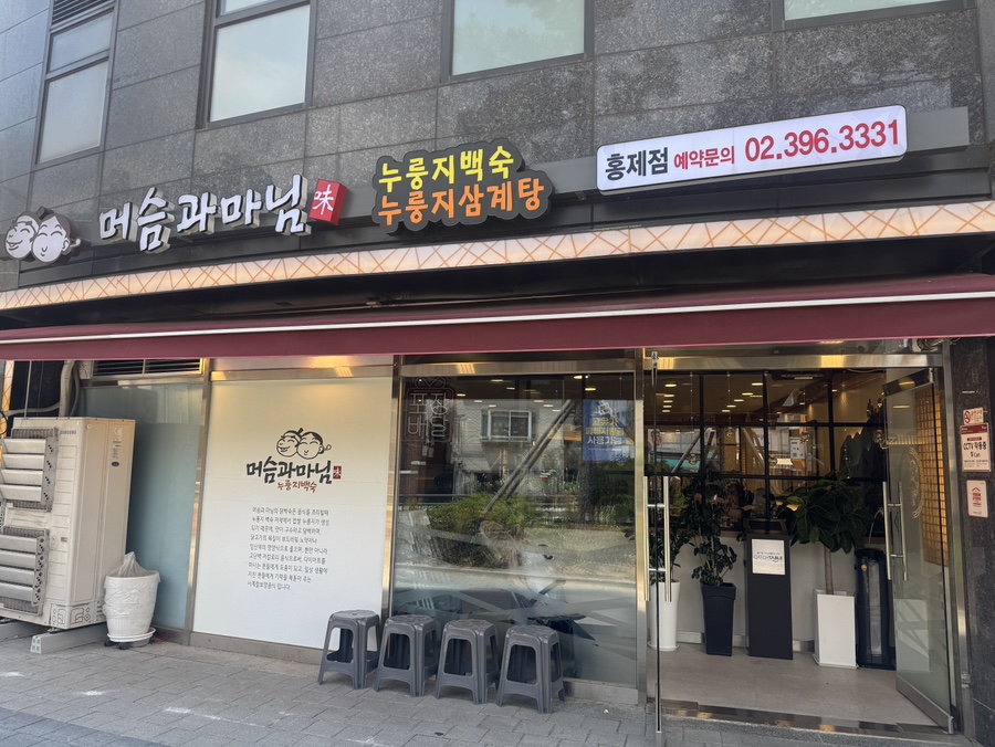 머슴과 마님 홍제점 사진 1