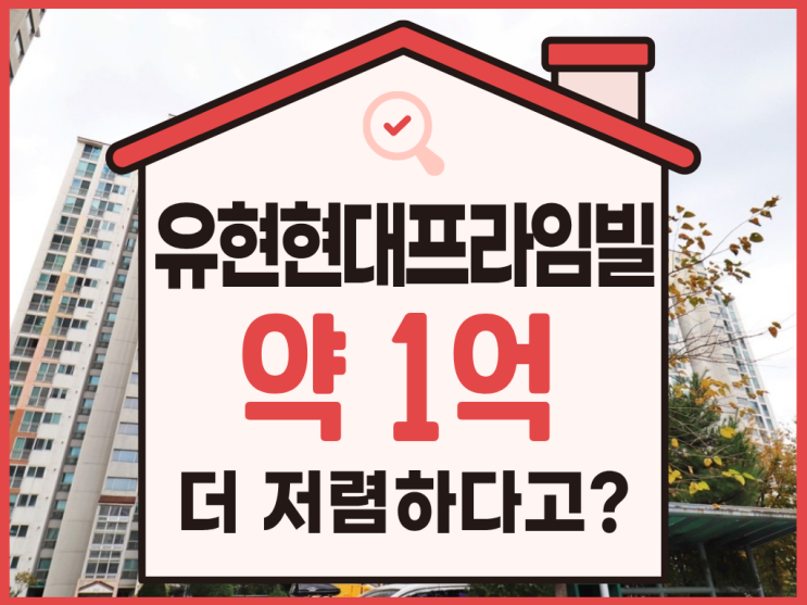  김포아파트매매, 유현현대프라임빌 경매로 3억 대?
