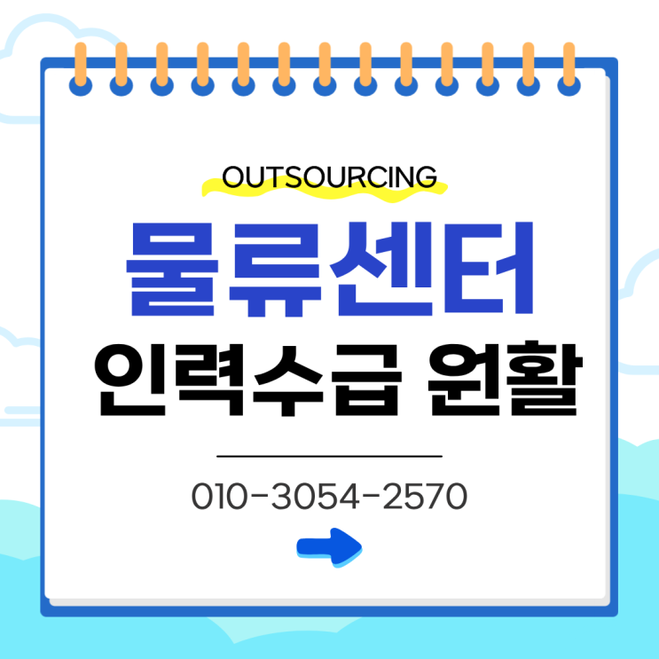  진천 물류센터 인력 아웃소싱, 전문 업체가 해내는 안정적 인력 지원