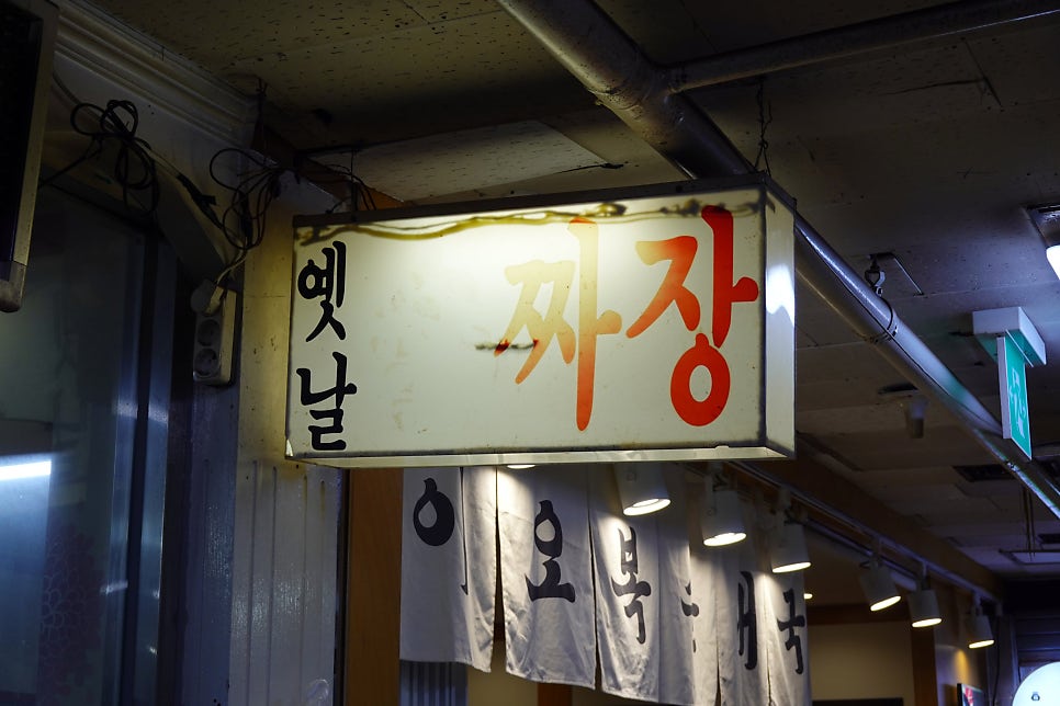 옛날손짜장 사진 1