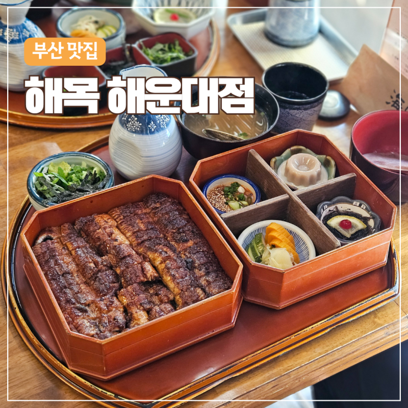부산 해운대 해목 | 예약·웨이팅 정보부터 장어덮밥 솔직 후기