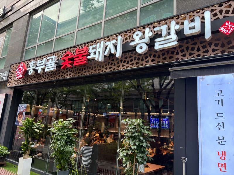 내돈내산] 하남 맛집 추천, 흥부골 숯불돼지 왕갈비, 냉면 무료에 직원이 직접 구워주는 돼지....