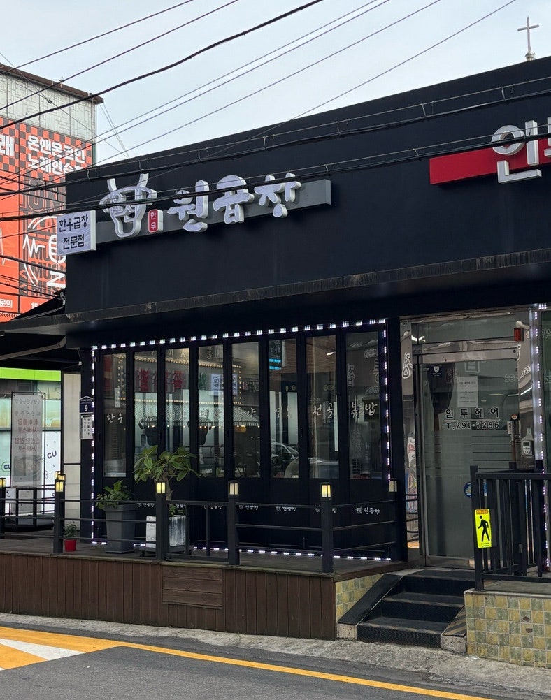 율전원곱창 사진 1