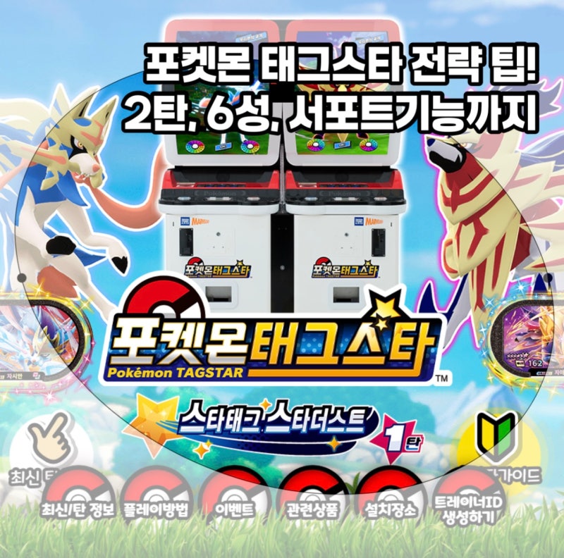 포켓몬 태그스타 2탄 정보와 6성, 다이맥스, 서포트 공략법 총정리!