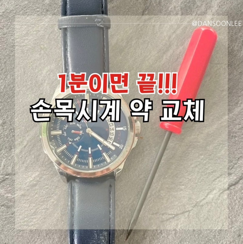 1분만에 끝내는 손목시계 건전지 교체 이렇게 쉽다고?