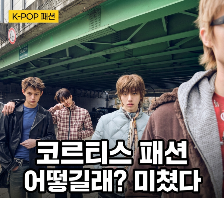  코르티스 멤버 패션, 18년차 디자이너가 "얘네 미쳤다" 따라입으면 큰일난다는 이유는?